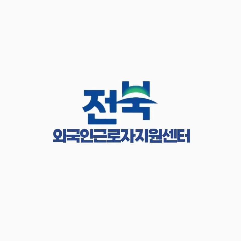 Jeonbuk Forieng Workers Help Center
